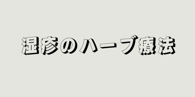 湿疹のハーブ療法