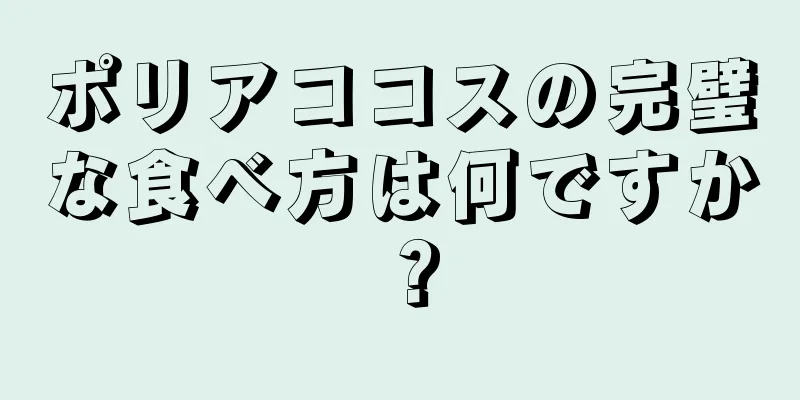 ポリアココスの完璧な食べ方は何ですか？