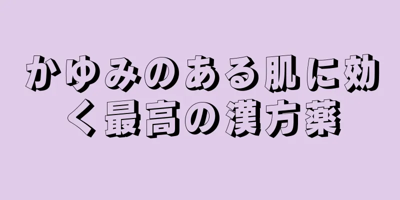 かゆみのある肌に効く最高の漢方薬