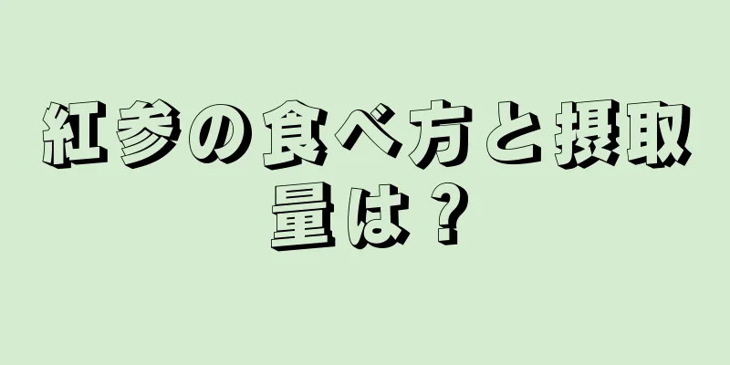 紅参の食べ方と摂取量は？