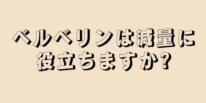 ベルベリンは減量に役立ちますか?