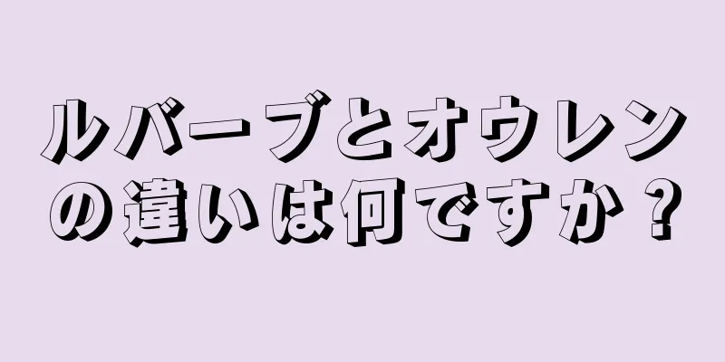 ルバーブとオウレンの違いは何ですか？