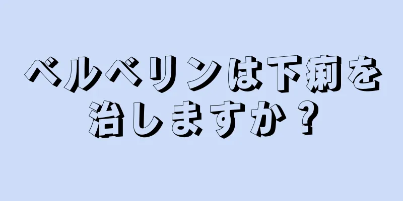 ベルベリンは下痢を治しますか？
