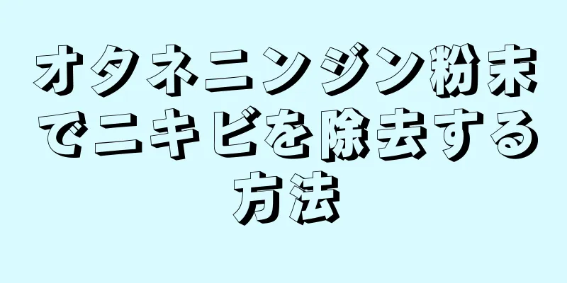 オタネニンジン粉末でニキビを除去する方法