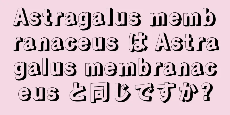 Astragalus membranaceus は Astragalus membranaceus と同じですか?
