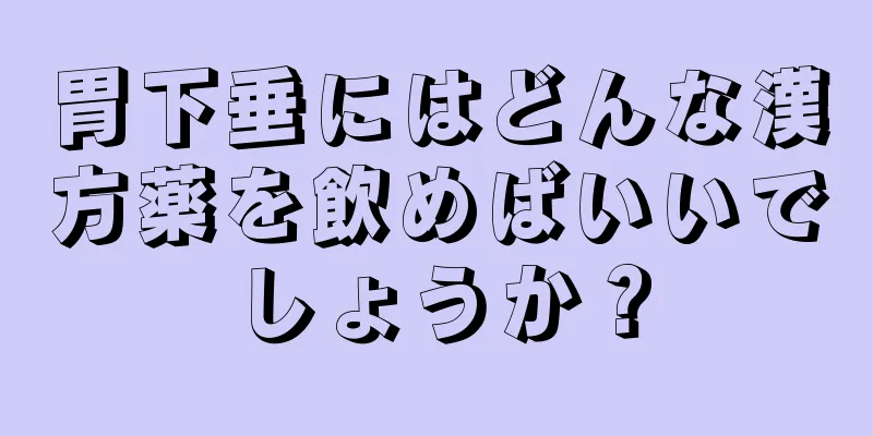 胃下垂にはどんな漢方薬を飲めばいいでしょうか？