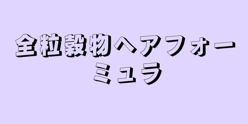全粒穀物ヘアフォーミュラ