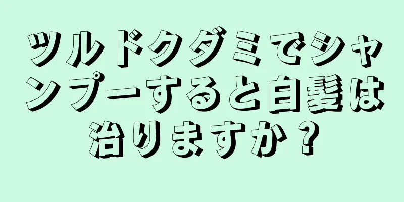 ツルドクダミでシャンプーすると白髪は治りますか？