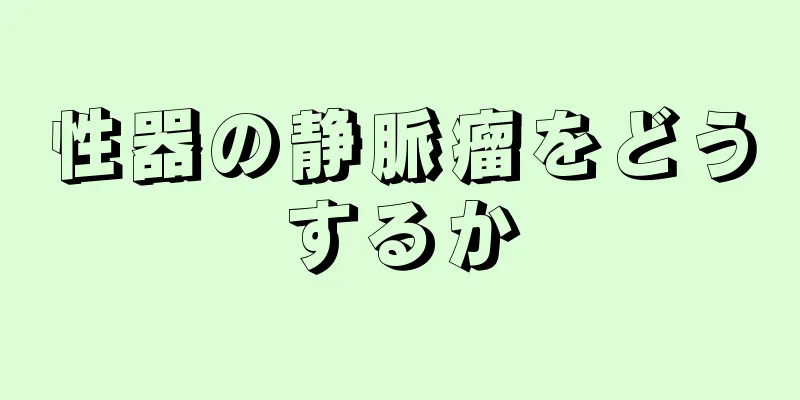 性器の静脈瘤をどうするか