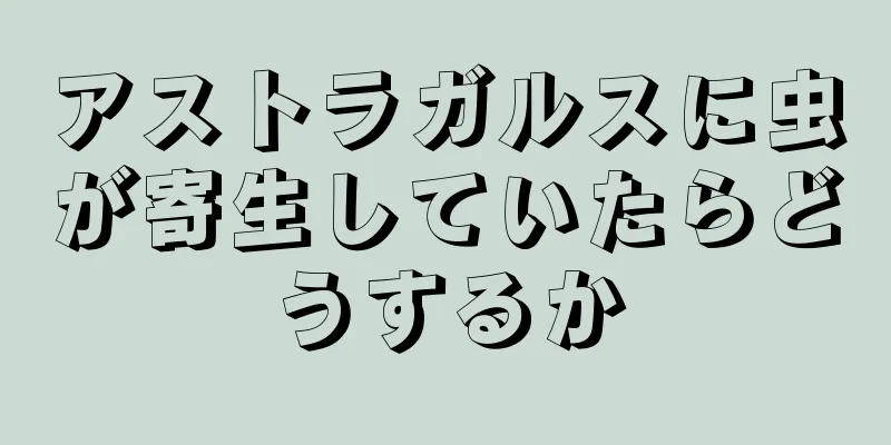 アストラガルスに虫が寄生していたらどうするか