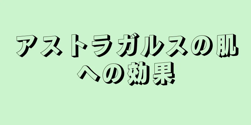 アストラガルスの肌への効果