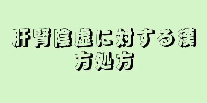 肝腎陰虚に対する漢方処方