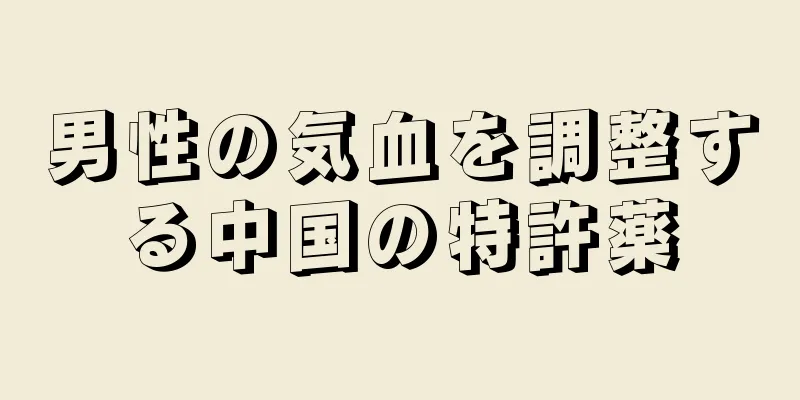 男性の気血を調整する中国の特許薬