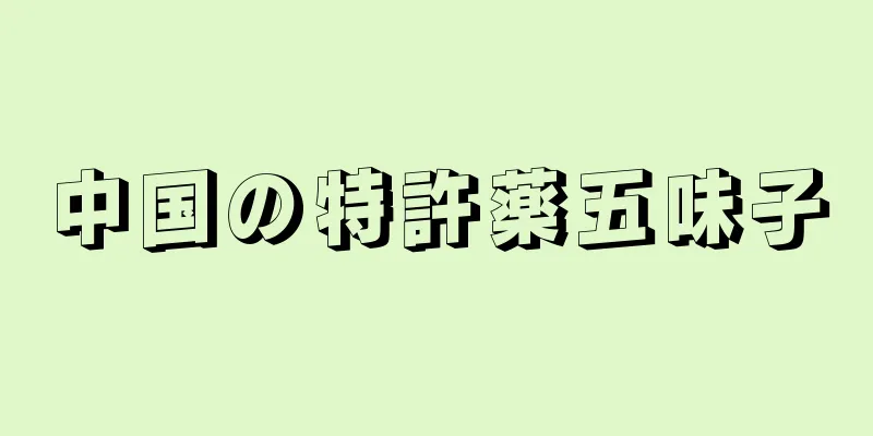 中国の特許薬五味子