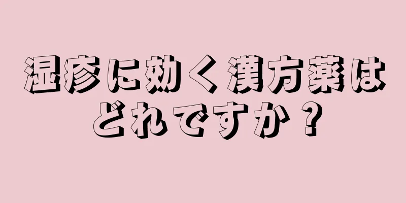 湿疹に効く漢方薬はどれですか？
