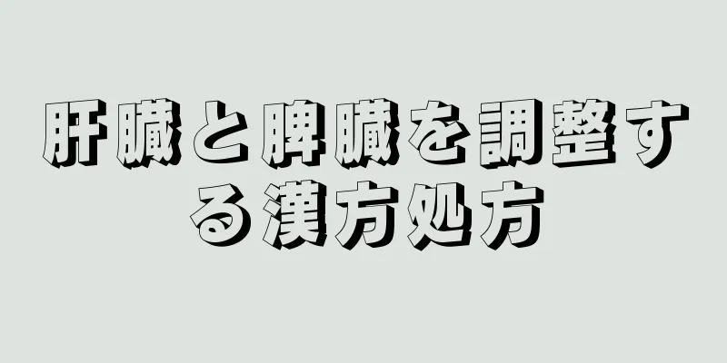 肝臓と脾臓を調整する漢方処方