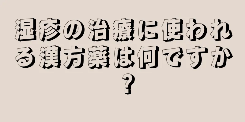 湿疹の治療に使われる漢方薬は何ですか？