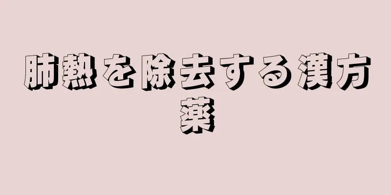 肺熱を除去する漢方薬