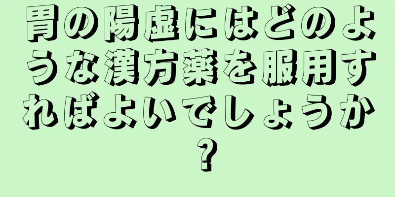 胃の陽虚にはどのような漢方薬を服用すればよいでしょうか？