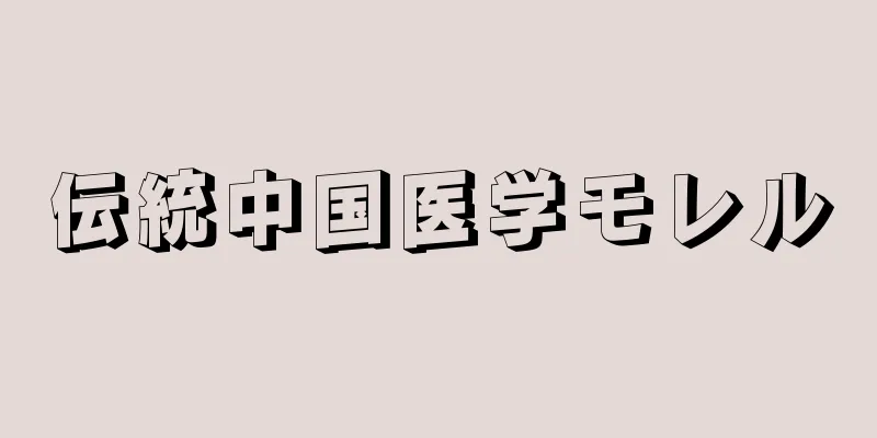 伝統中国医学モレル