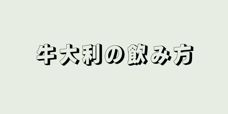 牛大利の飲み方