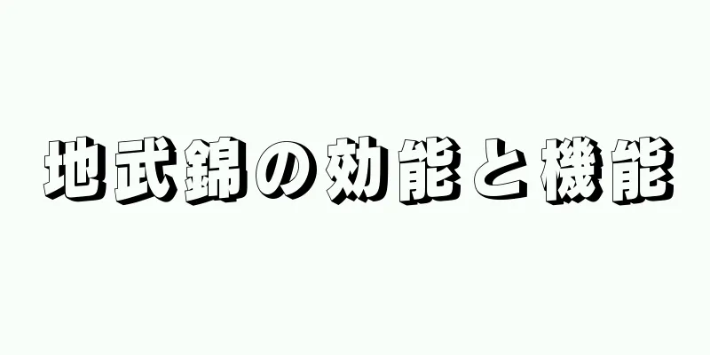 地武錦の効能と機能