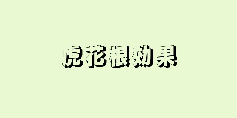 虎花根効果