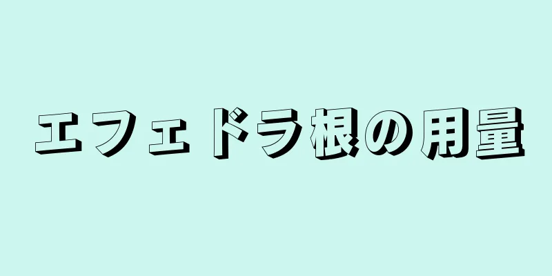 エフェドラ根の用量