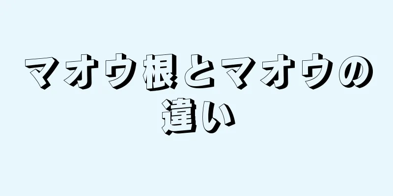 マオウ根とマオウの違い