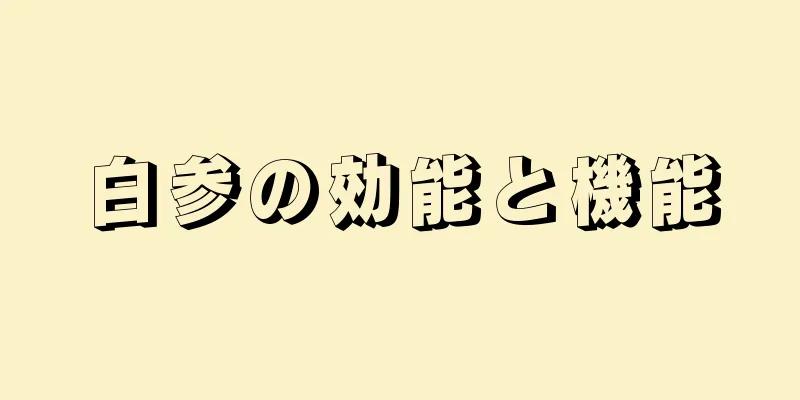 白参の効能と機能