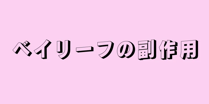 ベイリーフの副作用