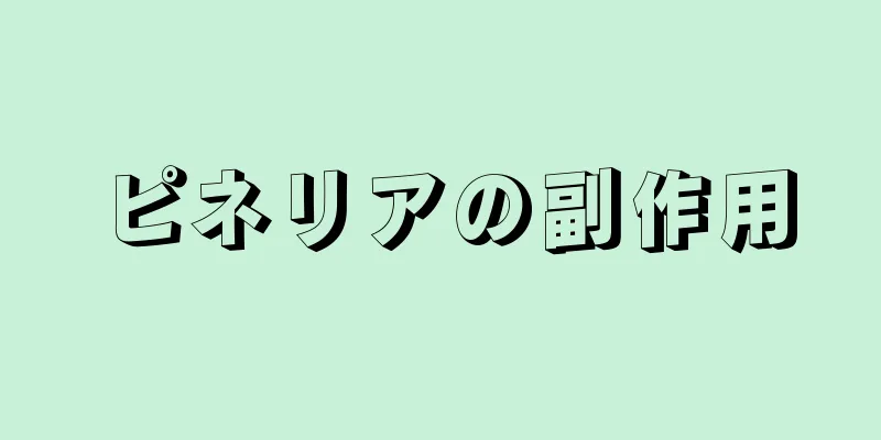 ピネリアの副作用