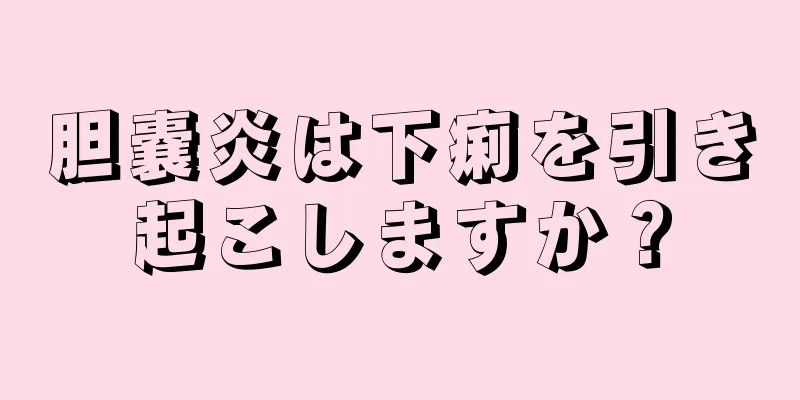 胆嚢炎は下痢を引き起こしますか？