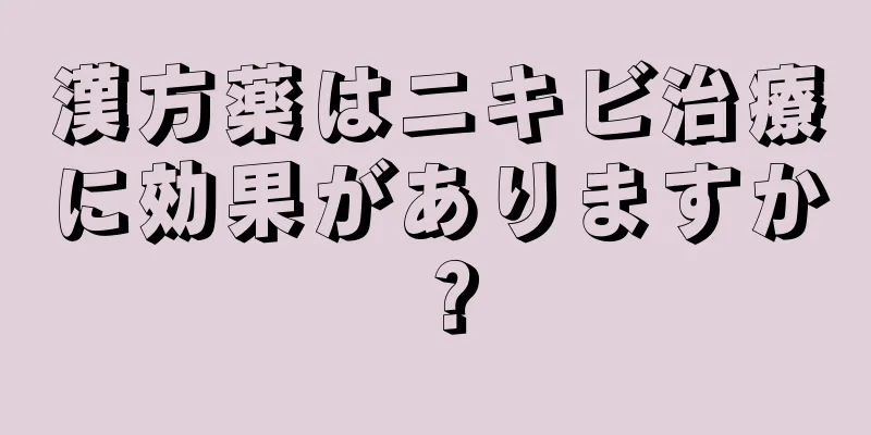 漢方薬はニキビ治療に効果がありますか？