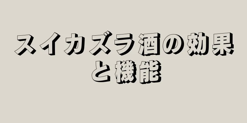スイカズラ酒の効果と機能