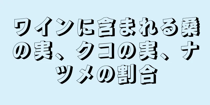 ワインに含まれる桑の実、クコの実、ナツメの割合