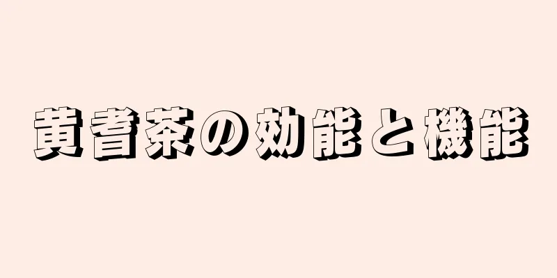 黄耆茶の効能と機能