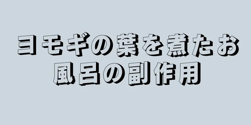 ヨモギの葉を煮たお風呂の副作用