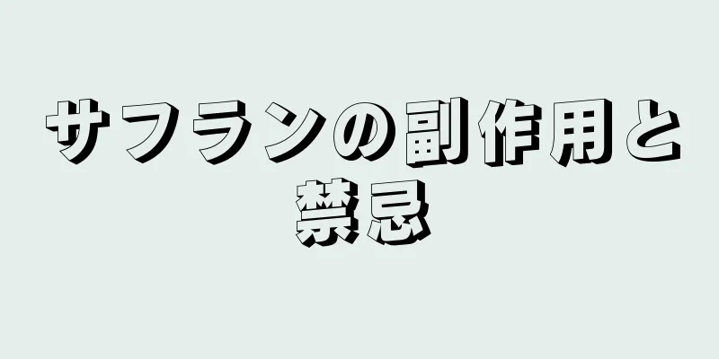 サフランの副作用と禁忌