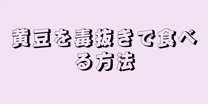 黄豆を毒抜きで食べる方法