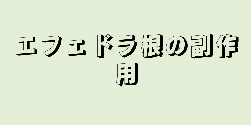エフェドラ根の副作用