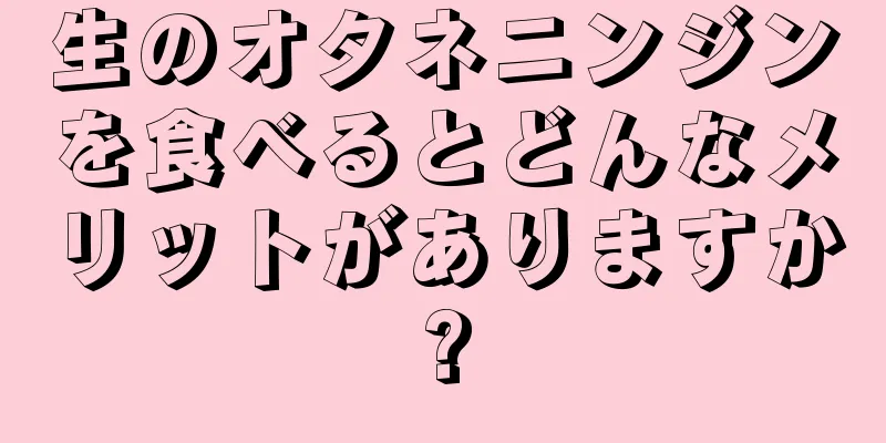 生のオタネニンジンを食べるとどんなメリットがありますか?