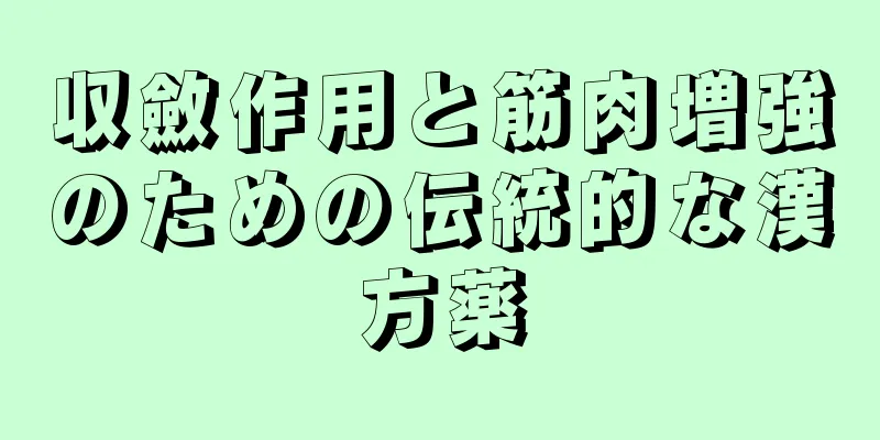収斂作用と筋肉増強のための伝統的な漢方薬