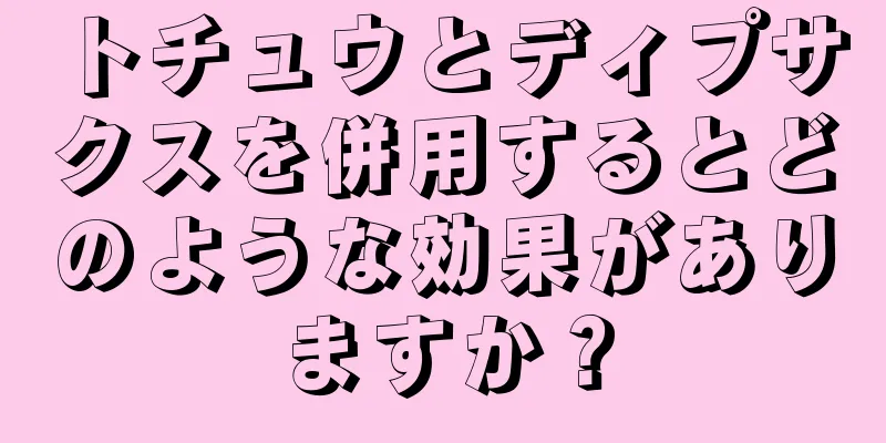 トチュウとディプサクスを併用するとどのような効果がありますか？