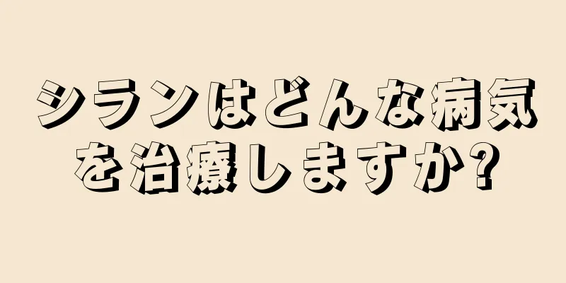シランはどんな病気を治療しますか?