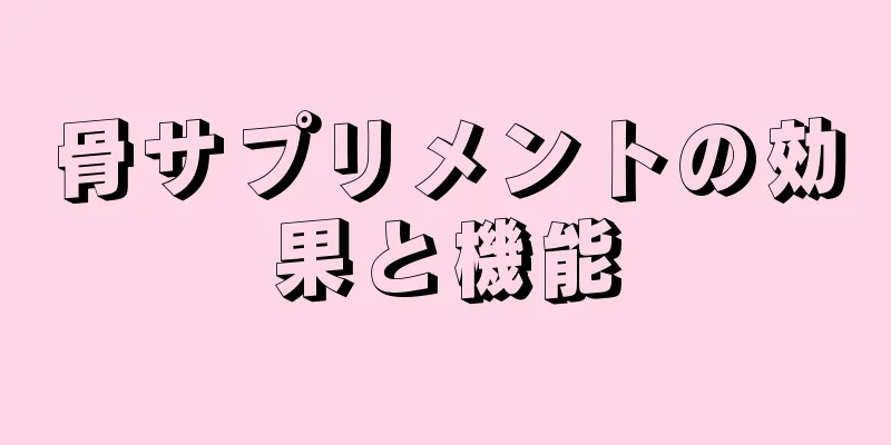 骨サプリメントの効果と機能