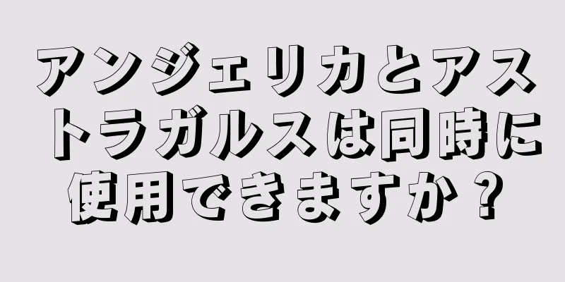 アンジェリカとアストラガルスは同時に使用できますか？