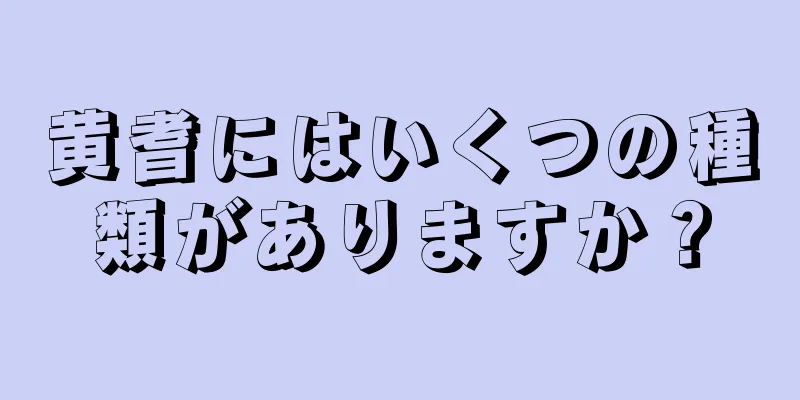黄耆にはいくつの種類がありますか？