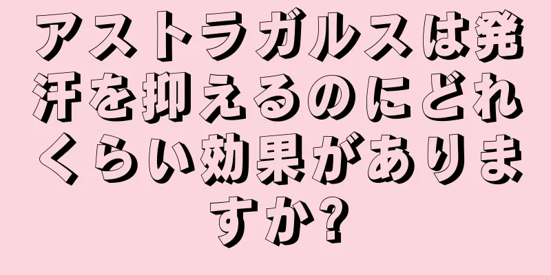 アストラガルスは発汗を抑えるのにどれくらい効果がありますか?
