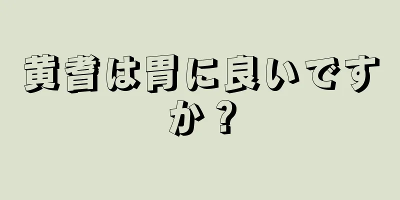 黄耆は胃に良いですか？